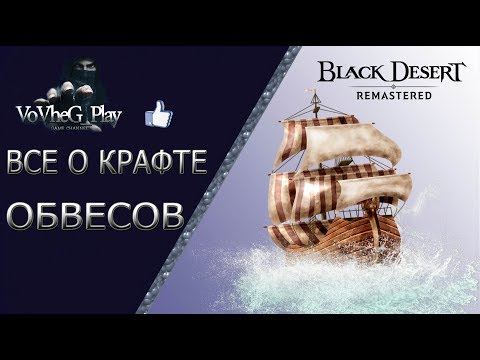 Видео: Black Desert online.Как скрафтить синий обвес на Бриг и Эскорт !