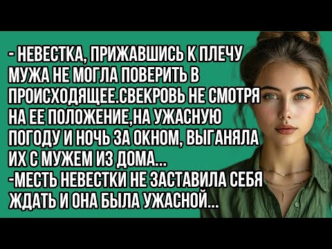 Видео: - Невестка, прижавшись к плечу мужа не могла поверить в происходящее.Свекровь не смотря на ее...