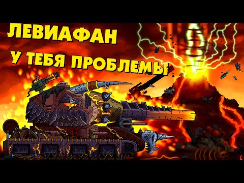 Видео: Сошествие стального демона - Мультики про танки