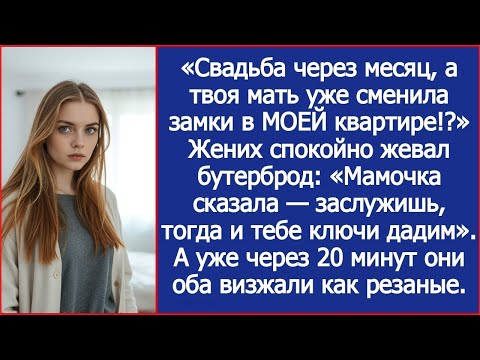 Видео: Свадьба через месяц, а твоя мать уже сменила замки в МОЕЙ квартире!