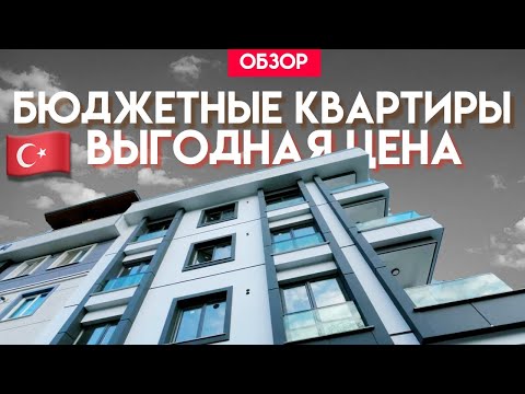 Видео: Бюджетные квартиры в Бейликдюзю рядом с дорогой Е-5 | Недвижимость в Турции | Проект #151