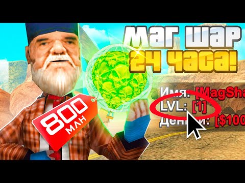 Видео: КУПИЛ ЗА 24 ЧАСА - МАГ ШАР НА 1 LVL ARIZONA RP в GTA SAMP