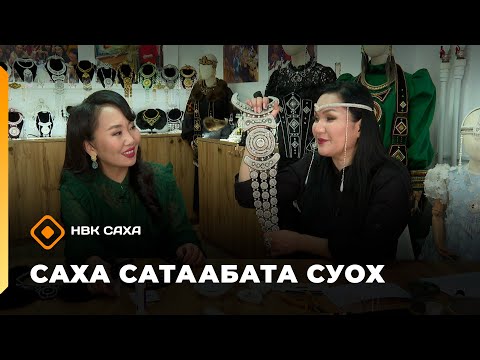 Видео: «Саха сатаабата суох»  (14.11.25)