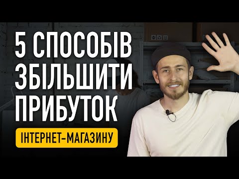 Видео: Як розкрутити інтернет магазин: Instagram, Контекстна й Таргетована реклама, SEO, Email-маркетинг