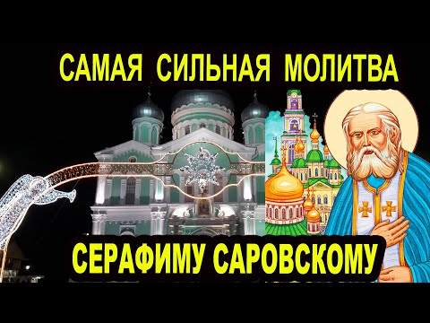 Видео: Любой ценой найти время на эту сильнейшую Молитву Акафист Серафиму Саровскому 15 января