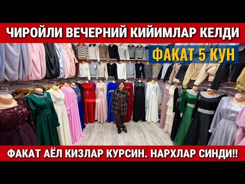 Видео: ‼️ЯНГИ АЁЛ КИЗЛАР КИЙИМЛАРИ КЕЛДИ. ЧИРОЙЛИ ВЕЧЕРНИЙ КИЙИМЛАР. 
