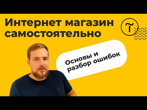 Видео: Создание интернет магазина на Тильде