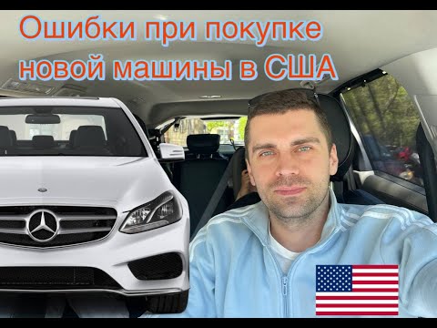 Видео: Как правильно покупать автомобили в США. Не дайте себя обмануть. Часть 1