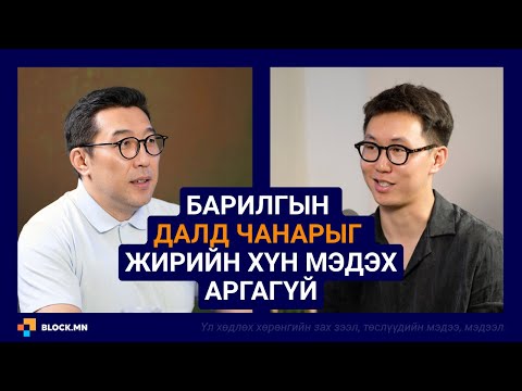 Видео: Архитектор, Барилгын инженер, Интерьер дизайнер энэ залуу юу ярив? | Block.mn