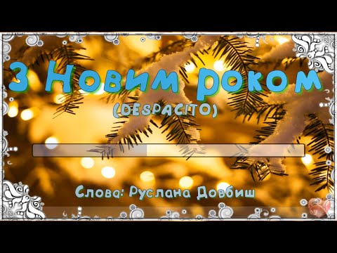 Видео: DESPACITO.  "З Новим роком", (пісня+текст)