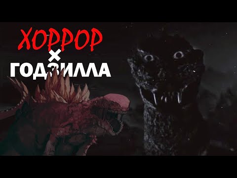 Видео: Может ли Годзилла быть ХОРРОРОМ ?
