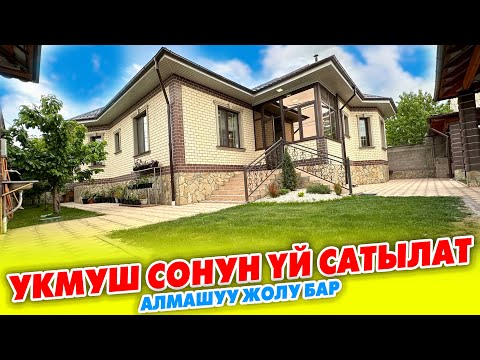 Видео: Ѳтѳ кооз жасалган ҮЙ сатылат ~ Жери 4,5 сотик, бүт ШАРТ бар