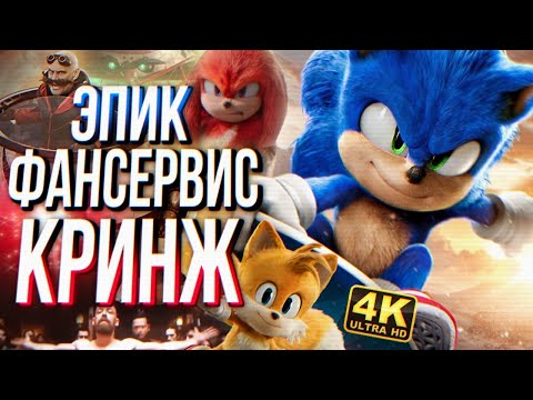 Видео: РАЗБОР ФИЛЬМА СОНИК 2 В КИНО ft. sndk | Мысли из Сумки 👜 СПОЙЛЕРЫ