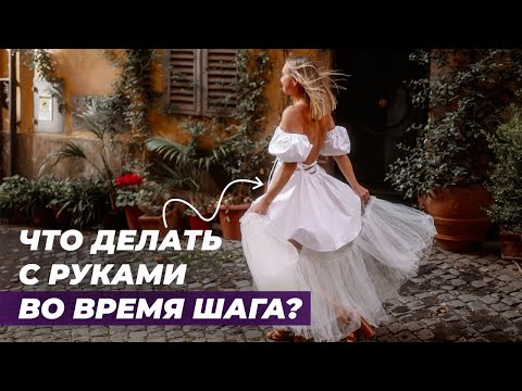 Видео: Правильное движение рук при ходьбе: две главные ошибки!