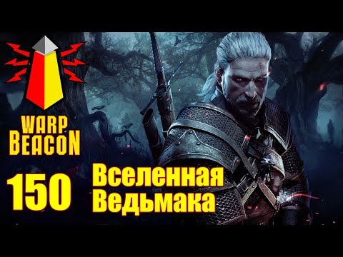Видео: ВМ 150 Либрариум - Вселенная Ведьмака / The Witcher Universe