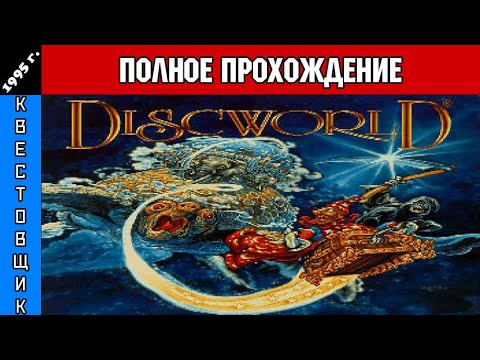 Видео: Плоский мир/Discworld Полное Прохождение