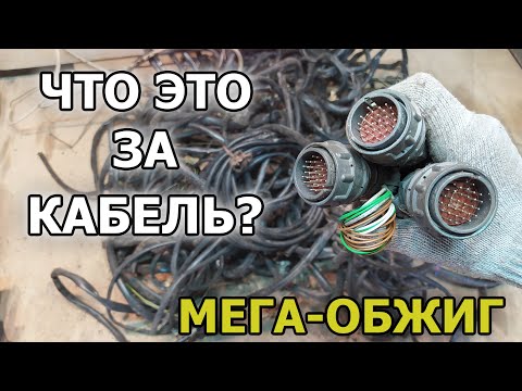 Видео: МЕШОК НЕИЗВЕСТНЫХ КАБЕЛЕЙ! Обжиг медных проводов не по-детски. Сколько меди получилось?