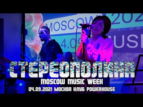 Видео: Стереополина - "Moscow Music Week"(04.09.2021 Москва, клуб "Powerhouse")