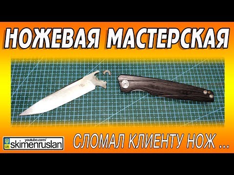 Видео: НОЖЕВАЯ МАСТЕРСКАЯ 🔪 СЛОМАЛ КЛИЕНТУ НОЖ