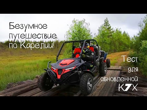 Видео: Пробуем новый формат путешествий! Большой тест для обновленной багги К7Х!