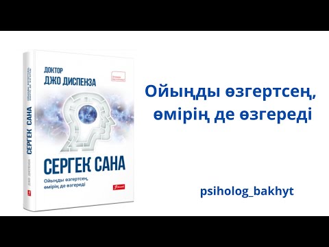 Видео: ДЖО ДИСПЕНЗА СЕРГЕК САНА