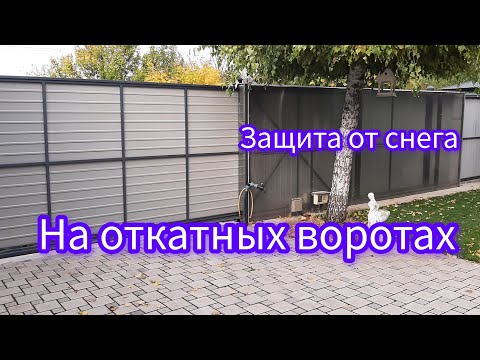Видео: Защита откатных ворот. Снег можно не чистить