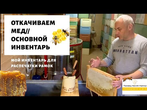 Видео: ОТКАЧИВАЕМ МЁД // МОЙ ИНВЕНТАРЬ ДЛЯ РАСПЕЧАТКИ РАМОК