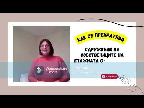 Видео: Как се прекратяване сдружение на собствениците на етажната собственост