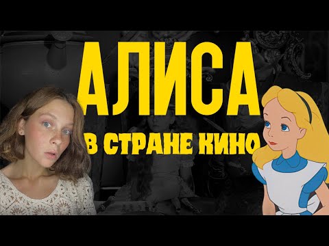 Видео: Алиса в стране кино. Лучшие экранизации сказки Льюиса Кэрролла «Алиса в стране чудес»