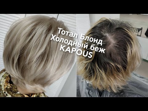 Видео: Тотал блонд холодный беж. Капус.