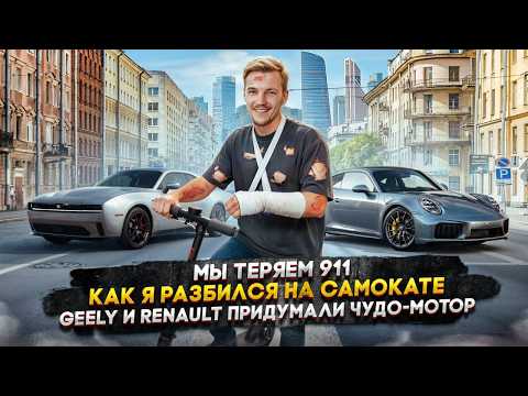 Видео: Мы теряем 911 | Как я разбился на самокате | Geely и Renault придумали чудо-мотор