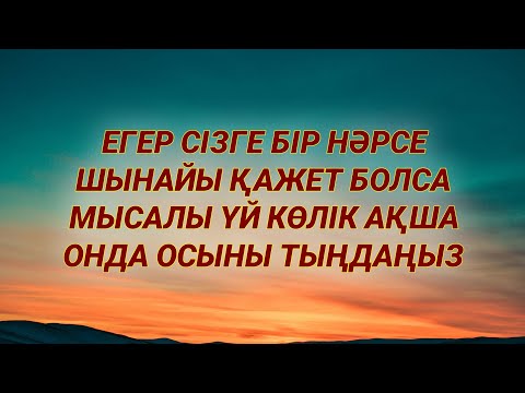 Видео: Керек нәрсеңізді Алланың қалауымен орындайтын сүре