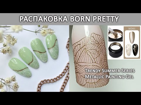 Видео: Новинки Born Pretty распаковка / Metallic Painting Gel  Хромовая гель краска / Trendy Summer Series