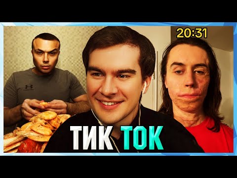 Видео: Братишкин СМОТРИТ ТИК ТОК (69 ЧАСТЬ)