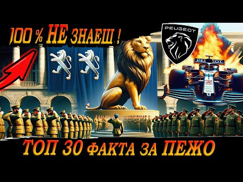 Видео: ТОП 30 ФАКТА за ПЕЖО, които 99% НЕ ЗНАЯТ !