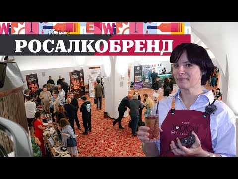 Видео: РОСАЛКОБРЕНД от Юрия Юдича. Репортаж Тани Селивановой