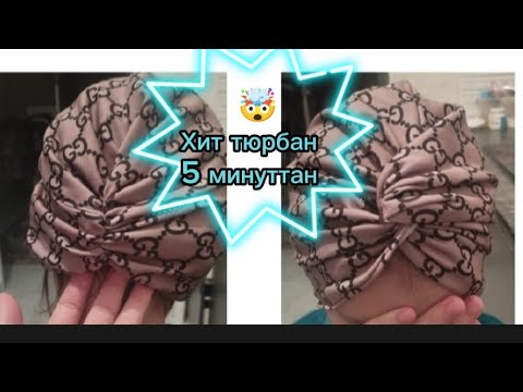 Видео: 🤯Хит болған тюрбанды 5 минутта өзің жасап ал.Ерекше тюрбан