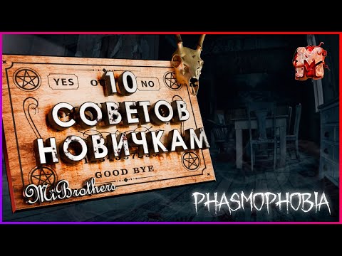 Видео: ФАЗМОФОБИЯ - ТОП 10 СОВЕТОВ ДЛЯ НОВИЧКОВ