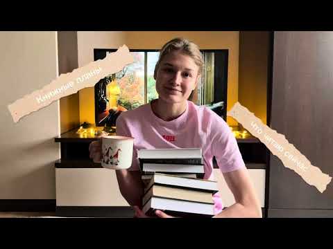 Видео: КНИЖНЫЕ ПЛАНЫ на ноябрь. Что читаю сейчас