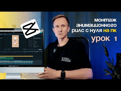 Видео: МОНТАЖ на ПК анимационного / динамичного РИЛС с нуля до профи!