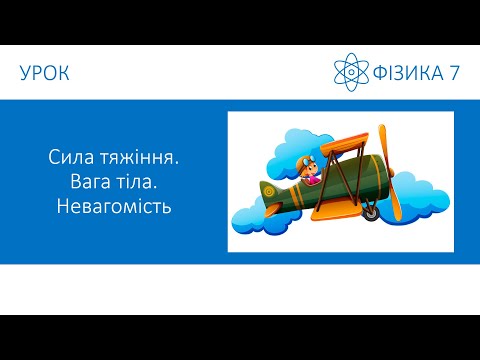 Видео: Фізика 7. Урок - Сила тяжіння. Вага тіла. Невагомість. Презентація для 7 класу