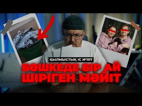 Видео: БӨШКЕДЕ БІР АЙ ШІРІГЕН МӘЙІТ | РЕСЕЙ | №197