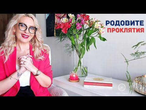 Видео: Родовите проклятия - мит или реалност?