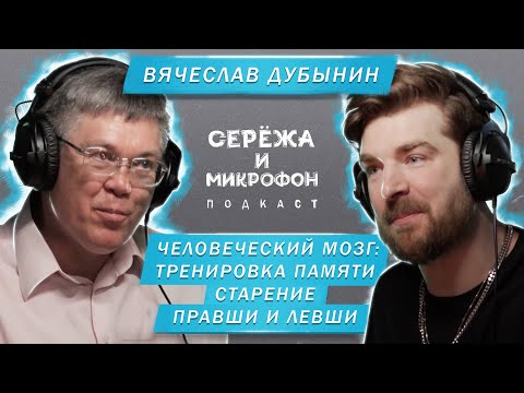 Видео: ВЯЧЕСЛАВ ДУБЫНИН | ЧЕЛОВЕЧЕСКИЙ МОЗГ: ТРЕНИРОВКА ПАМЯТИ, СТАРЕНИЕ, ПРАВШИ И ЛЕВШИ