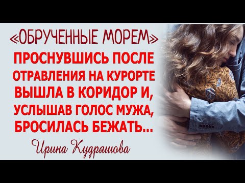 Видео: ОБРУЧЁННЫЕ МОРЕМ. Новый жизненный рассказ. Ирина Кудряшова