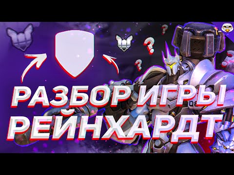 Видео: РЕЖИМ ЛОМАТОРА | Разбор игры Райнхардт овервотч | Гайд на танка овервотч | Как играть на Райнхардте?