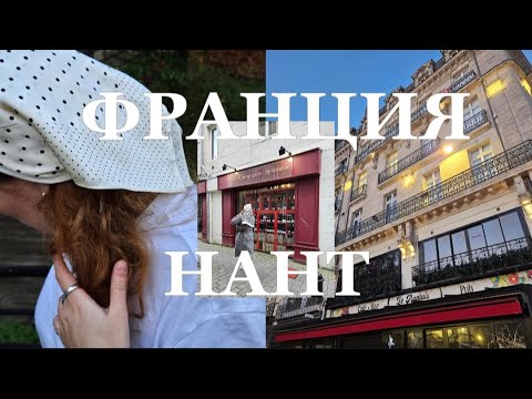 Видео: Франция зимой, Нант | Часть 1