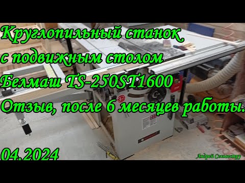 Видео: Круглопильный станок с подвижным столом Белмаш TS-250ST1600. Отзыв, после 6 месяцев работы. 04.2024