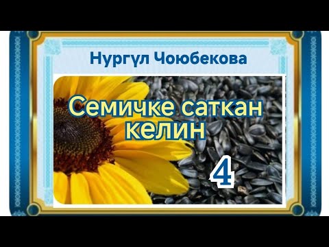 Видео: Нургүл Чоюбекова Семичке саткан келин 4- бөлүм