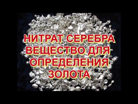 Видео: НИТРАТ СЕРЕБРА - РЕАКТИВ НА ЗОЛОТО. ГОТОВЛЮ И ТЕСТИРУЮ.